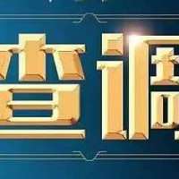 陆河县河田镇党委书记吕金畅接受纪律审查和监察调查