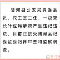 陆河县公安局党委委员、政工室主任叶佐局接受纪律审查和监察调查